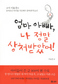 어른들은 몰라요, 우리 아픈 마음을