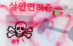 운전면허 취득 간소화 반대집회