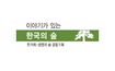 남평 문씨 300년 전통숲…대나무 등쌀에 시름