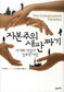 장하준과는 또다른 ‘맹목적 세계화’ 비판
