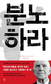 “봉기하라!” 세계 흔든 95살 레지스탕스