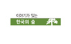 지뢰밭이 지킨 ‘평화의 숲’…생태계 신비 고스란히