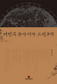 한·중·일 ‘옛 기행문학 삼국지’…정신사도 담은 ‘패키지 여행’