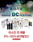 “지금이 기회다” 리스킨 전 제품 55% 할인 이벤트 행사!