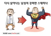 사그러드는 남성力! 해결책은 없는가?