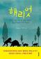 175년 동안 바다를 품었던 거북