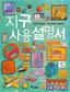 지구를 제대로 쓰는 법 궁금하니?
