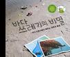 바다 쓰레기에서 배우는 과학