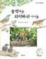 상상 아닌 취재로 만든 생태동화