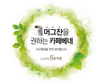 국내 대표 커피전문점-카페베네, ‘머그잔 사용 확산’ 해갈 터