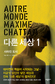 천재 몽상가 막심 샤탕이 그려내는 대자연의 역습 〈다른 세상〉