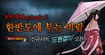 삼국지의 장수들이 한반도에서 결투를 벌인다?