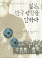 일제가 한국 근대화에 기여?일본의 양심, 허구 해부하다