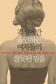 여성들이여, 걱정 대신 ‘걱정일기’ 써보자