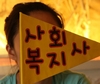 취업난, 학점은행제를 통한 사회복지사자격증, 보육교사자격증으로 뚫어보자