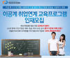 중견. 중소기업 연계…취업연계 교육센터 지원사업부 대졸 인재 모집