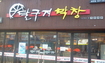 대박창업 달구지 막창 송현점