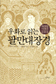 쉽게 푼 불교 눈·귀에 착착 감기네