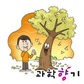은행알은 왜 고약한 냄새가 날까?