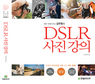 좋은 사진을 만드는 김주원의 ‘DSLR 사진강의’ 출간
