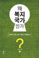 꽃동네대 이태수 교수의 ‘역동적 복지국가론’