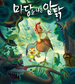 ‘마당을…’  아태영화상 최우수애니상