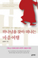 어느 목사의 ‘엄마 같은 하나님’ 상봉기
