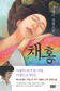 ‘미실’에 이은 김별아 새 장편 ‘채홍’, 조선왕실 최대의 스캔들 담은 역사소설