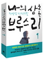 "나의 삼촌 브루스 리" - 예담 신간 출간