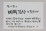 한글자 한글자에 새긴 꿈, 모두 다 이루길…