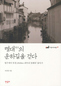 중국의 물길 2500km 걸었다, 520년전 ‘표해록’ 따라