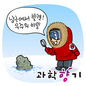 우주의 비밀 ‘남극’에 묻혀있다