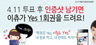 2030싱글, 4.11 투표하면 소개팅 주선