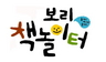 '보리 책 놀이터'가 문을 열었습니다.