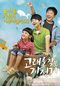 5월 5일 본방사수