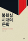 임헌영, 18년만의 문학평론집