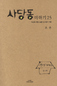 사당동 철거민 가족, 4대 걸친 ‘가난의 기록’