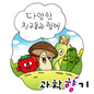독버섯도 ‘존재 이유’가 있다