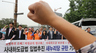 노동계 “새누리 ‘1호 법안’ 철회를”