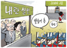 6월 11일 한겨레 그림판