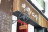 제비다방, 취한 제비로 변신 대성공!