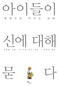 내면의 힘 키우는 영성교육 안내서