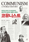 공산주의 ‘실패의 유전자’ 있었다