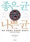 나쁜 세균 죽이려다, 좋은 세균 죽이지 마시라