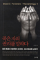 억울한 죽음 막는 법의학의 세계