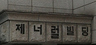 타이포그래피 일상다반사