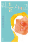 12살 소녀의 눈으로 본 기지촌 관찰기