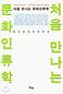 문화는 ‘좋고 나쁘다’ 판단할 수 없다