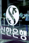 ‘신상훈 전 사장 감시’ 상시감사 메뉴얼 따랐다더니…신한은행, 조직적 계좌조회