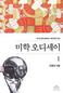 예술적 상상력으로 세상을 보라